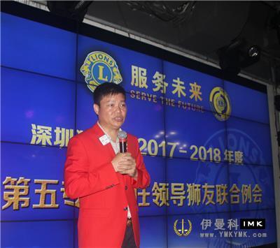 The 2017-2018 Joint meeting of The Fifth Zone of Shenzhen Lions Club was successfully held news 图2张